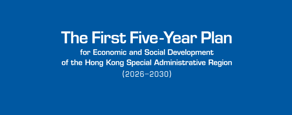 The First Five-Year Plan for Economic and Social Development of the Hong Kong Special Administrative Region (2026 - 2030)
